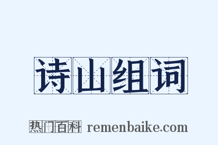 诗山组词是什么意思的图片